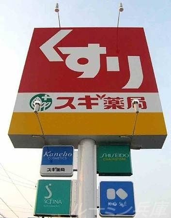 スギ薬局東垂水店