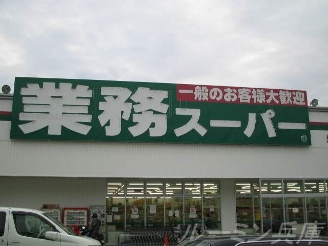 業務スーパー西脇店