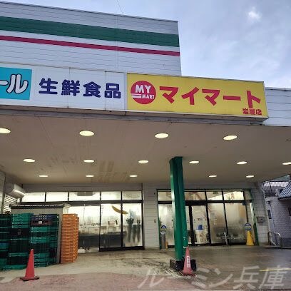 写真:マイマート岩屋店