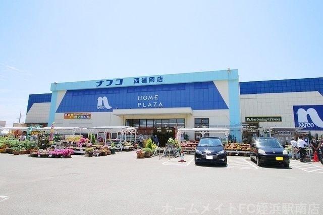 ホームプラザナフコ西福岡店