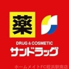 写真：サンドラッグ伊都店
