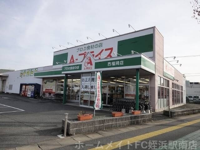 A-プライス西福岡店