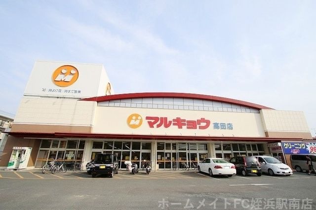 マルキョウ高田店