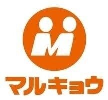 マルキョウ田村店