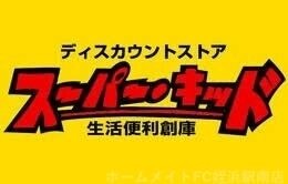 スーパー・キッド田村店