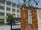 城原小学校