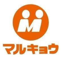 マルキョウ田村店