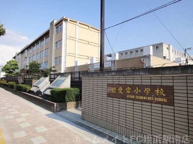 愛宕小学校