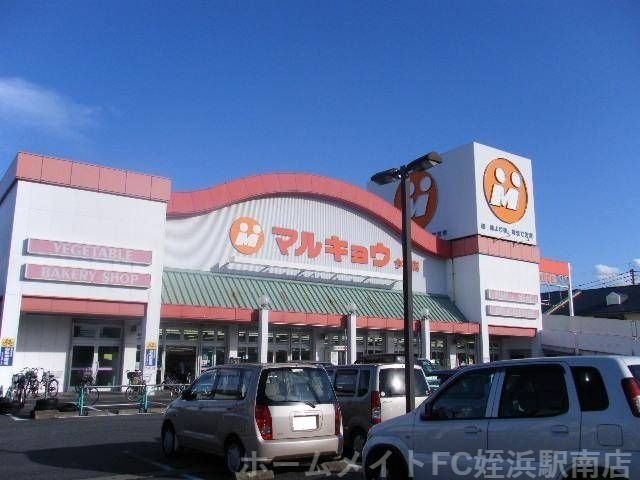マルキョウ今宿店