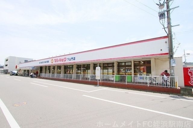 マルキョウ下山門店