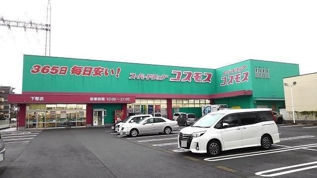 ドラッグストアコスモス下郡店