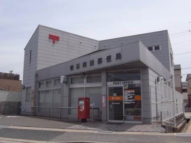 明石岡田郵便局