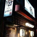 豚ホルモン 串凛
