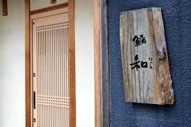 鮨和