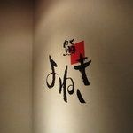 鮨 よねき