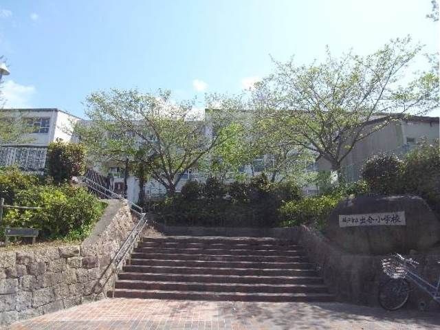 神戸市立出合小学校