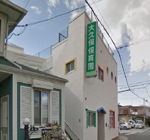 大久保保育園