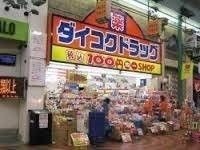 ダイコクドラッグ岡山表町店