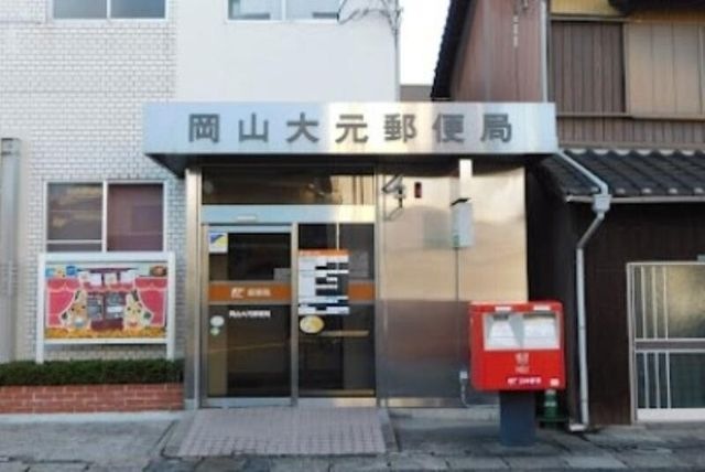 岡山大元郵便局