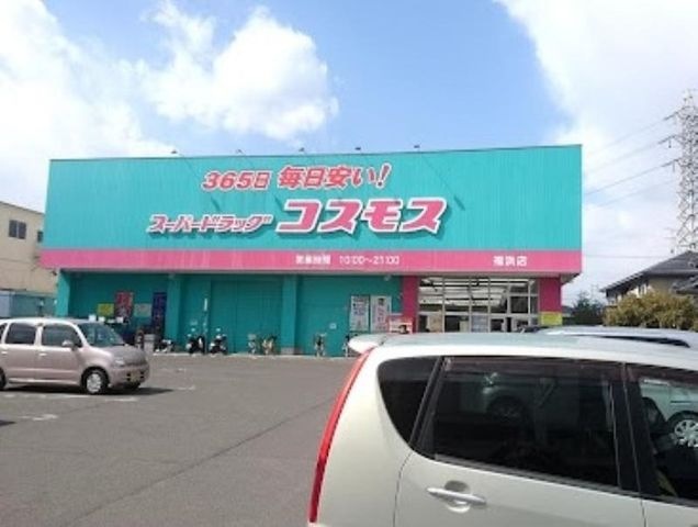 ディスカウントドラッグコスモス福浜店
