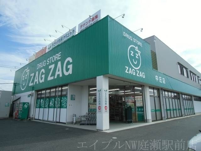 ザグザグ中庄店