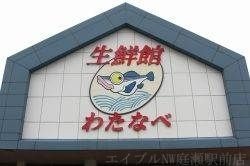 写真：わたなべ生鮮館妹尾店