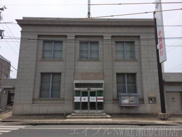 中国銀行庭瀬支店