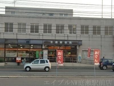 吉備郵便局