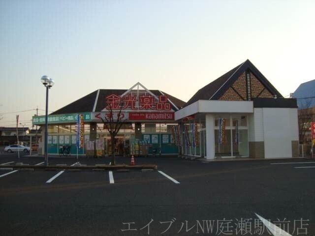 金光薬品庭瀬店