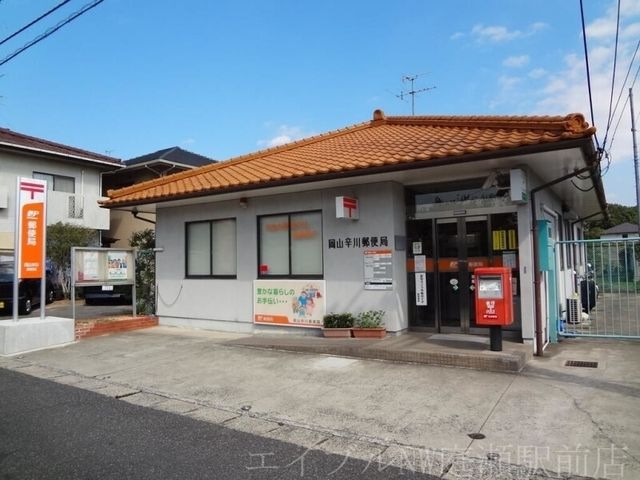 岡山辛川郵便局