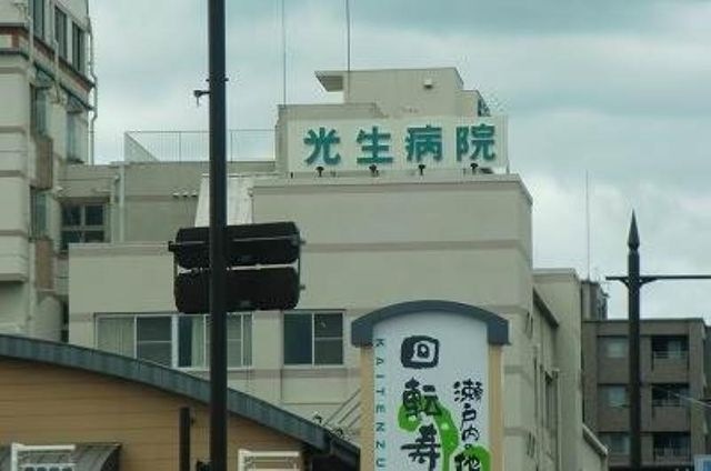 社会医療法人光生病院