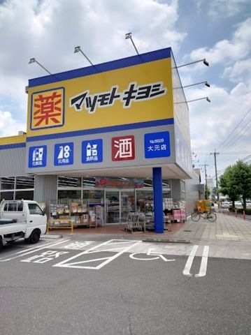 マツモトキヨシ大元店