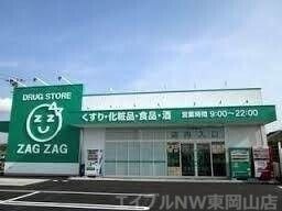 ザグザグ雄町店