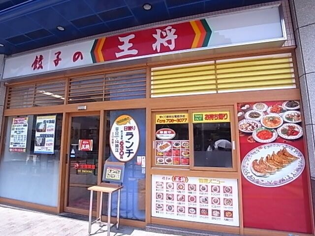 餃子の王将 レバンテ垂水店