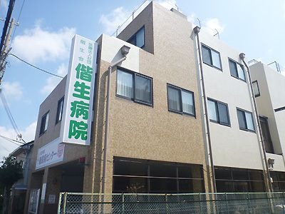 偕生病院