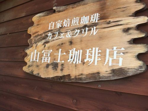 カフェ&グリル自家焙煎珈琲 山富士珈琲店
