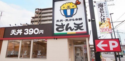 写真: 天丼・天ぷら本舗 さん天 星陵台店