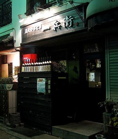 一兵衛炭火やきとり