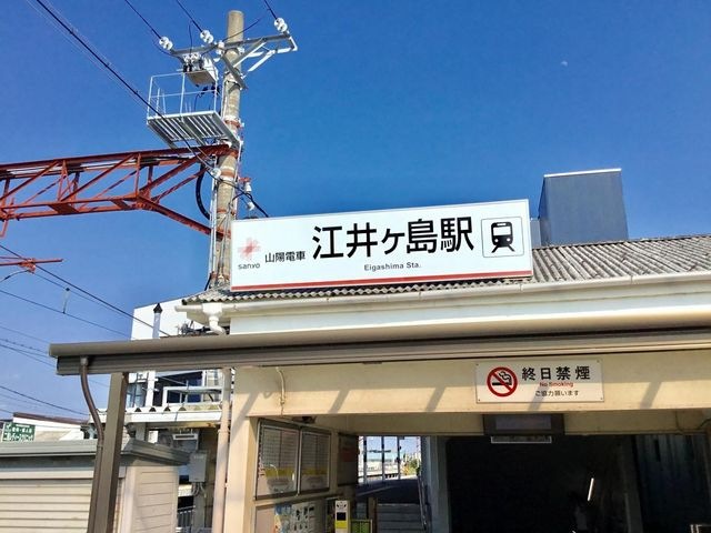 江井ヶ島駅