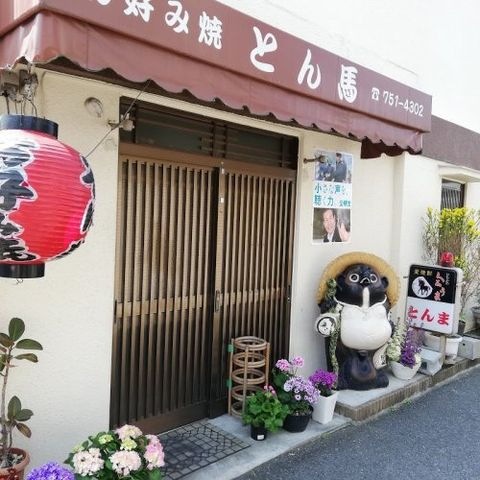 写真:お好み焼 とん馬