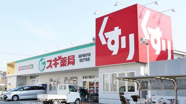 スギ薬局 神戸持子店