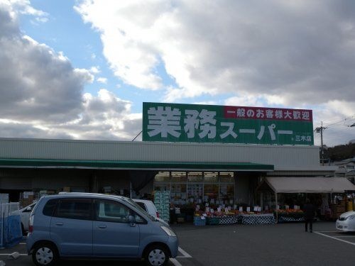 写真：業務スーパー　三木店