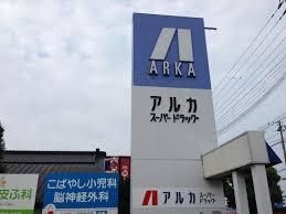 アルカドラッグ伊川谷店