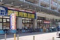 業務用食品館玉川店