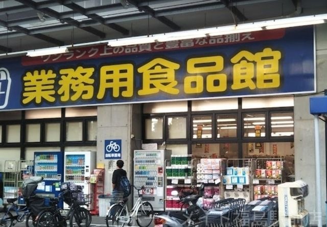 業務用食品館玉川店