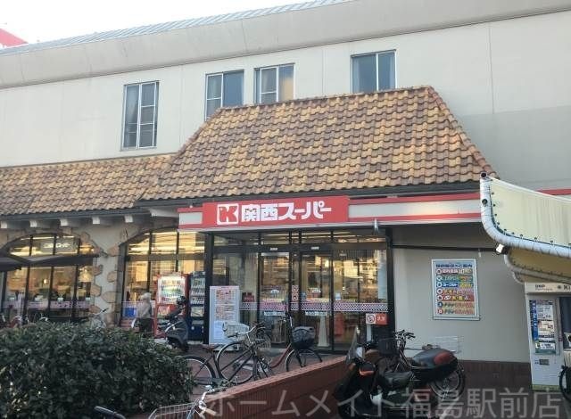 関西スーパー福島店