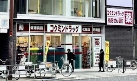 コクミンドラッグ天神橋筋六丁目駅店