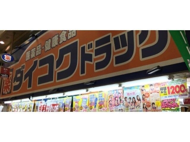 ダイコクドラッグ天神橋筋6丁目店