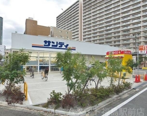サンディ福島鷺洲店