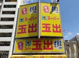スーパー玉出大国町店
